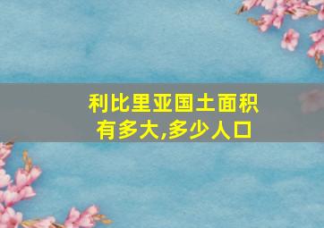 利比里亚国土面积有多大,多少人口