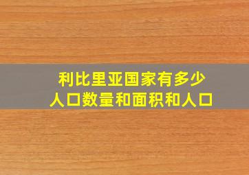 利比里亚国家有多少人口数量和面积和人口