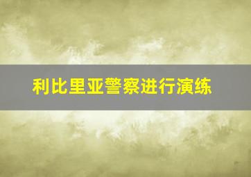 利比里亚警察进行演练