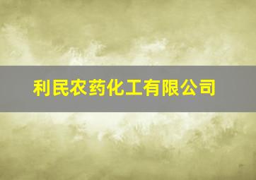 利民农药化工有限公司