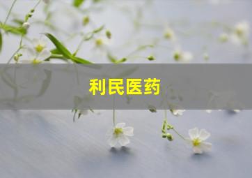 利民医药