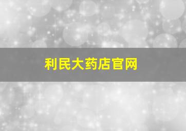 利民大药店官网