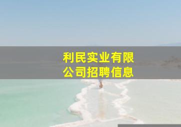 利民实业有限公司招聘信息