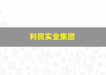 利民实业集团