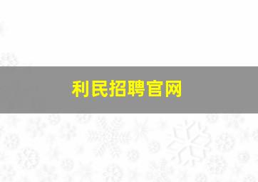 利民招聘官网