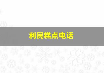 利民糕点电话