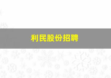 利民股份招聘