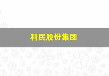 利民股份集团