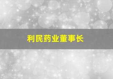 利民药业董事长