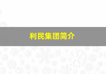 利民集团简介