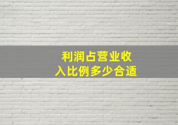 利润占营业收入比例多少合适