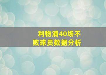 利物浦40场不败球员数据分析