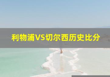 利物浦VS切尔西历史比分