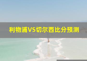 利物浦VS切尔西比分预测