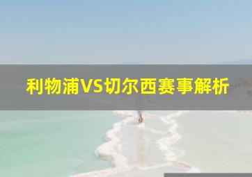 利物浦VS切尔西赛事解析