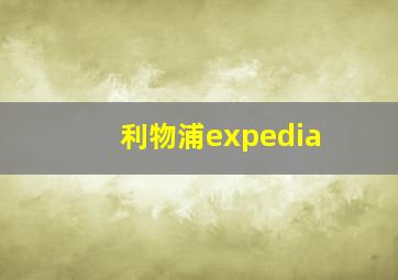 利物浦expedia