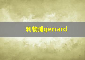 利物浦gerrard