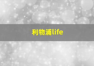 利物浦life