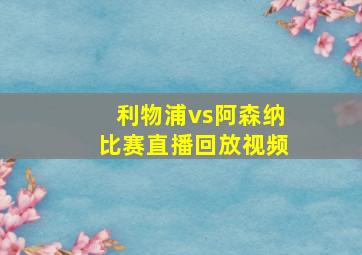 利物浦vs阿森纳比赛直播回放视频