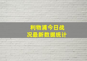 利物浦今日战况最新数据统计