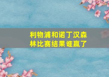 利物浦和诺丁汉森林比赛结果谁赢了