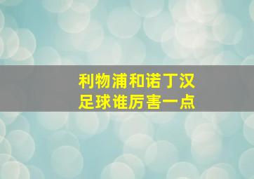 利物浦和诺丁汉足球谁厉害一点