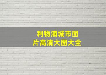 利物浦城市图片高清大图大全