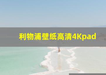 利物浦壁纸高清4Kpad