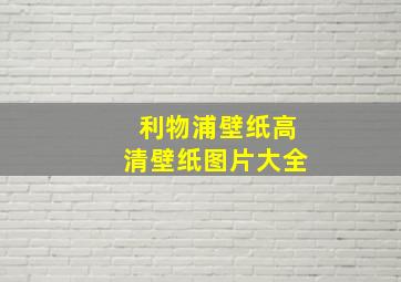 利物浦壁纸高清壁纸图片大全