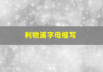 利物浦字母缩写