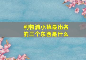 利物浦小镇最出名的三个东西是什么