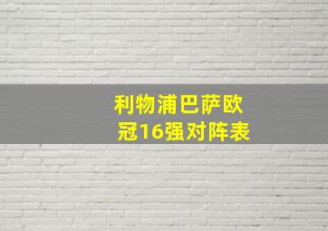 利物浦巴萨欧冠16强对阵表