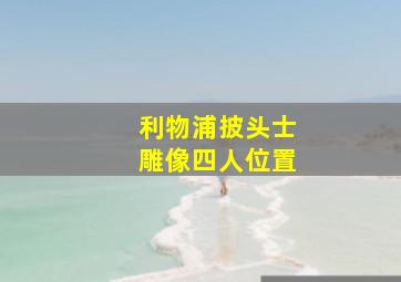 利物浦披头士雕像四人位置