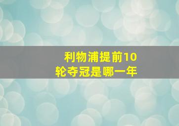 利物浦提前10轮夺冠是哪一年