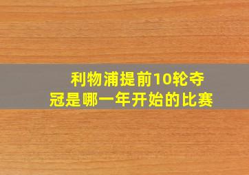 利物浦提前10轮夺冠是哪一年开始的比赛