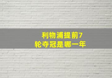 利物浦提前7轮夺冠是哪一年