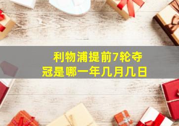 利物浦提前7轮夺冠是哪一年几月几日