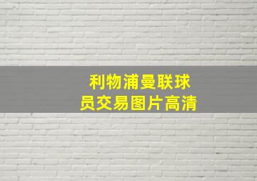 利物浦曼联球员交易图片高清