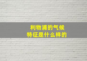 利物浦的气候特征是什么样的