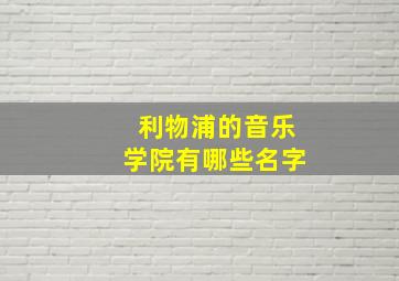 利物浦的音乐学院有哪些名字