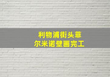 利物浦街头菲尔米诺壁画完工