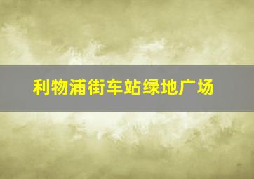 利物浦街车站绿地广场