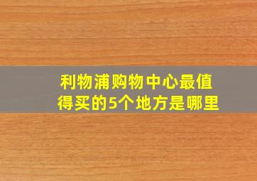 利物浦购物中心最值得买的5个地方是哪里