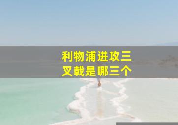 利物浦进攻三叉戟是哪三个