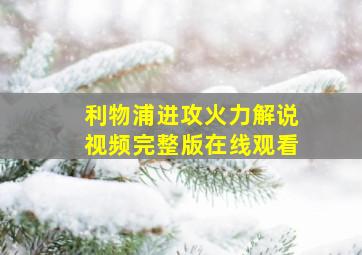 利物浦进攻火力解说视频完整版在线观看