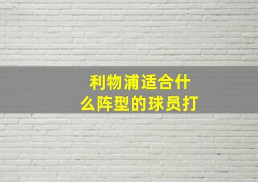 利物浦适合什么阵型的球员打