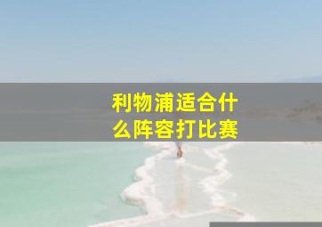 利物浦适合什么阵容打比赛