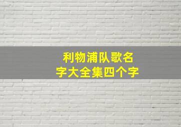 利物浦队歌名字大全集四个字