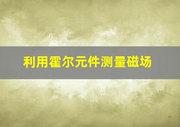 利用霍尔元件测量磁场