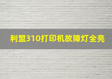 利盟310打印机故障灯全亮